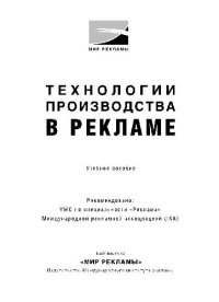 cover of the book Технологии производства в рекламе: Учеб. пособие