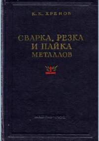 cover of the book СВАРКА, РЕЗКА И ПАЙКА МЕТАЛЛОВ