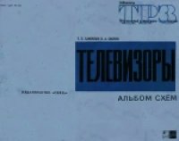 cover of the book Телевизоры: Альбом схем