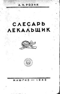 cover of the book Слесарь-лекальщик