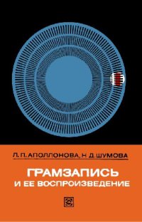 cover of the book Грамзапись и ее воспроизведение