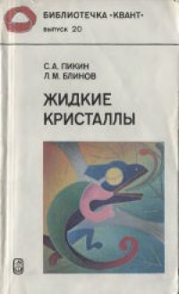 cover of the book Жидкие кристаллы