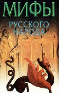 cover of the book Мифы русского народа