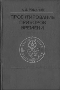 cover of the book Проектирование приборов времени