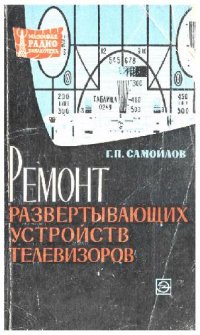 cover of the book Ремонт развертывающих устройств телевизоров