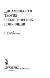 cover of the book Динамическая теория биологических популяций