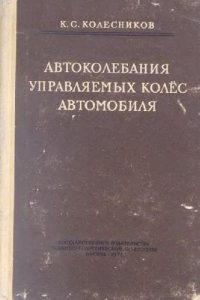 cover of the book Автоколебания управляемых колес автомобиля