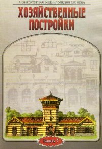 cover of the book Архитектурная энциклопедия XIX века. Хозяйственные постройки