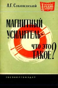 cover of the book Магнитный усилитель - что это такое?