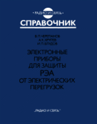 cover of the book Электронные приборы для защиты РЭА от электрических перегрузок. Справочник