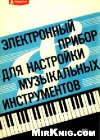 cover of the book Электронный прибор для настройки музыкальных инструментов