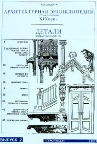 cover of the book Архитектурная энциклопедия XIX века. Детали. Избранные таблицы