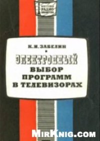 cover of the book Электронный выбор программ в телевизорах