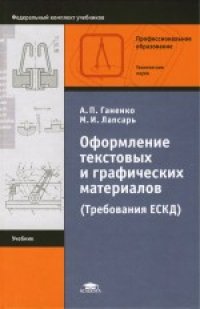 cover of the book Оформление текстовых и графических материалов при подготовке дипломных проектов, курсовых и письменных экзаменационных работ Учеб. для учреждений нач. проф. образования: Учеб. пособие для учреждений сред. проф. образования при выполнении диплом., курсовых