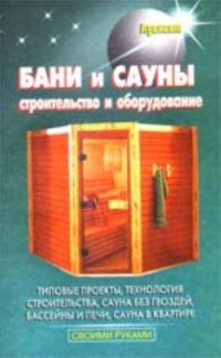 cover of the book Бани и сауны. Строительство и оборудование