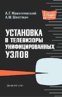 cover of the book Установка в телевизоре унифицированных узлов