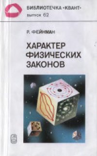 cover of the book Характер Физических законов