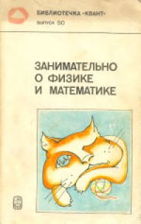 cover of the book Занимательно о физике и математике