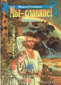 cover of the book Мы - славяне!