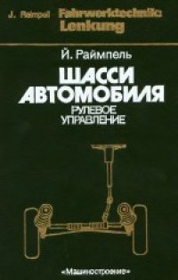 cover of the book Шасси автомобиля: Рулевое управление. (Fahrwerktechnik: Lenkung) . Производственное издание