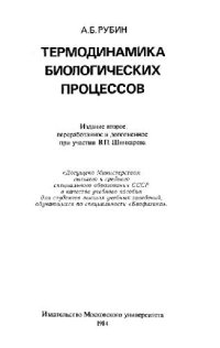 cover of the book Термодинамика биологических процессов