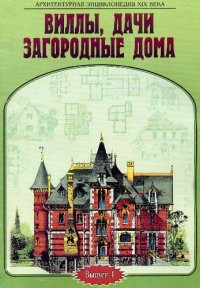 cover of the book Архитектурная энциклопедия XIX века. Виллы, дачи и загородные дома