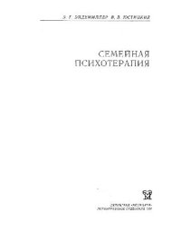 cover of the book Семейная психотерапия