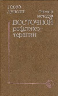 cover of the book Очерки методов восточной рефлексотерапии