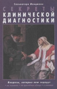 cover of the book Секреты клинической диагностики