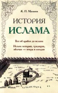 cover of the book История Ислама