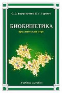 cover of the book Биокинетика. Практический курс