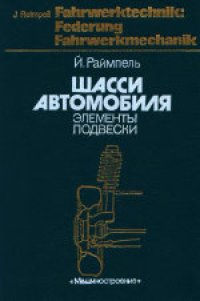 cover of the book Шасси автомобиля: Элементы подвески. (Fahrwerktechnik: Federung Fahrwerkmechanik) . Производственное издание