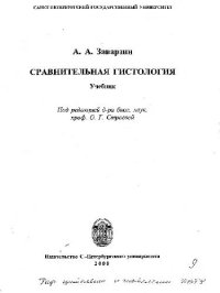 cover of the book Сравнительная гистология