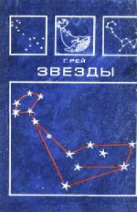 cover of the book Звезды