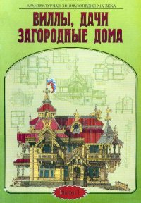 cover of the book Архитектурная энциклопедия XIX века. Виллы, дачи, загородные дома