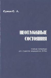 cover of the book Неотложные состояния