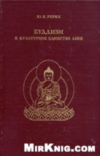 cover of the book Буддизм и культурное единство Азии.