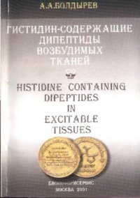 cover of the book Гистидин-содержащие дипептиды возбудимых тканей