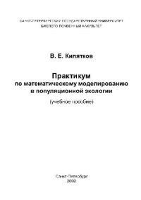 cover of the book Практикум по эволюционному моделированию в популяционной экологии