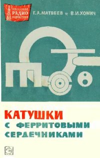 cover of the book Высокочастотные магнитные материалы