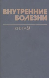 cover of the book Внутренние болезни. Эндокринология. Патология костной ткани