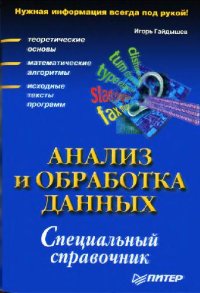 cover of the book Анализ и обработка данных: Спец. справ