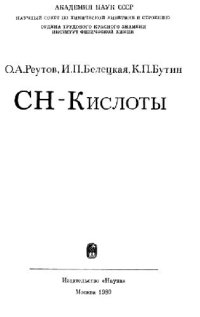 cover of the book СН-кислоты