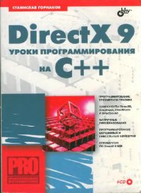 cover of the book DirectX 9 уроки программирования на C++