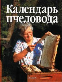 cover of the book Календарь пчеловода: Пер. с нем