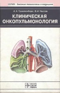 cover of the book Клиническая онкопульмонология