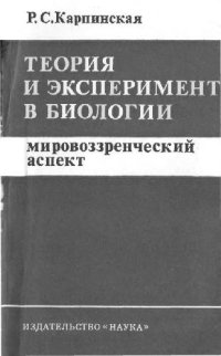 cover of the book Теория и эксперимент в биологии. Мировоззренческий аспект