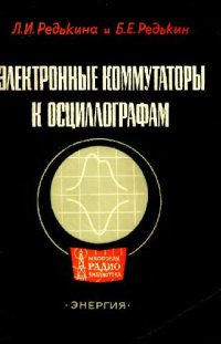 cover of the book Электронные коммутаторы с осциллографом