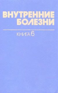 cover of the book Внутренние болезни. Болезни дыхательных и мочевых путей