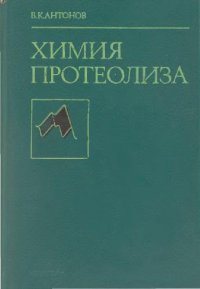 cover of the book Химия протеолиза